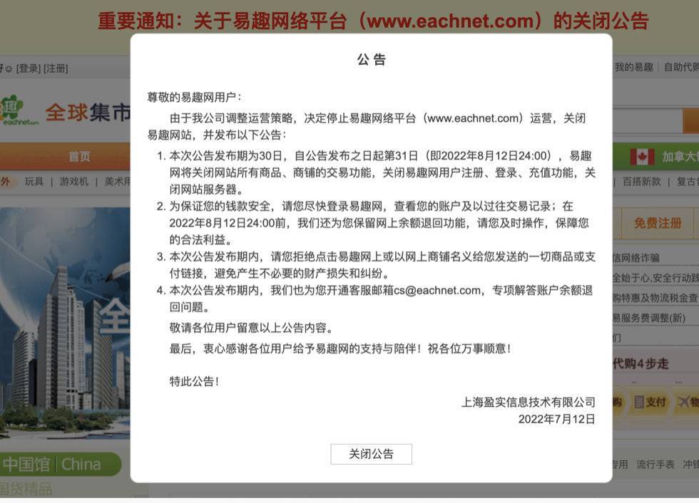 中国第一代b2c电商易趣将于8月12日停止运营